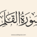 SOURATE AL-QALAM