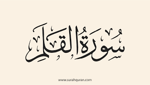 SOURATE AL-QALAM