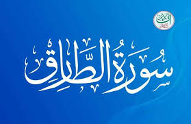 SOURATE AT-TARIQ