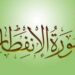 SOURATE AL-INFITAR