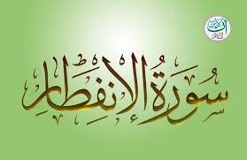 SOURATE AL-INFITAR