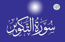 SOURATE AT-TAQWIR