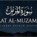 TAFSIR SOURATE AL-MOUZAM-MIL